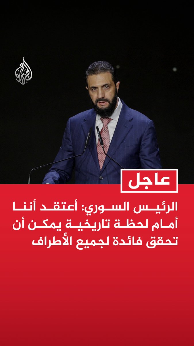 #عاجل | الرئيس السوري: - أعتقد أننا أمام لحظة تاريخية يمكن أن تحقق فائدة لجميع الأطراف - نعمل على تأمين ممر آمن للمنتجات العراقية ولا سيما النفط عبر الأراضي السورية - قد نحتاج للجنة دولية لبحث مخاوف إسرائيل الأمنية والتمييز بين المخاوف الحقيقية والتصورات