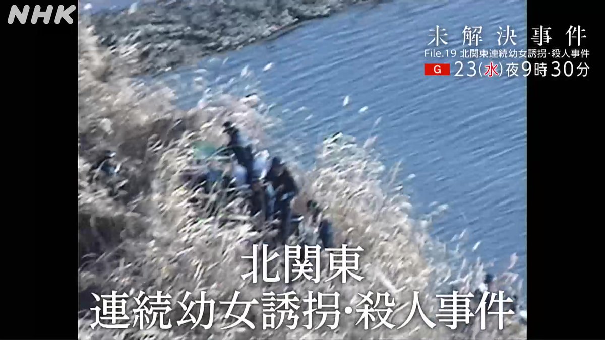 【こんや放送】 #未解決事件 File.19 北関東連続幼女誘拐・殺人事件 23(水)夜9時30分～[総合] 1990年に起きた足利事件がえん罪となり 浮上した5つの未解決事件 警察庁が「同一犯の可能性は否定できない」とするなか真犯人は誰なのか えん罪はなぜ起きたのか 徹底取材で迫る
