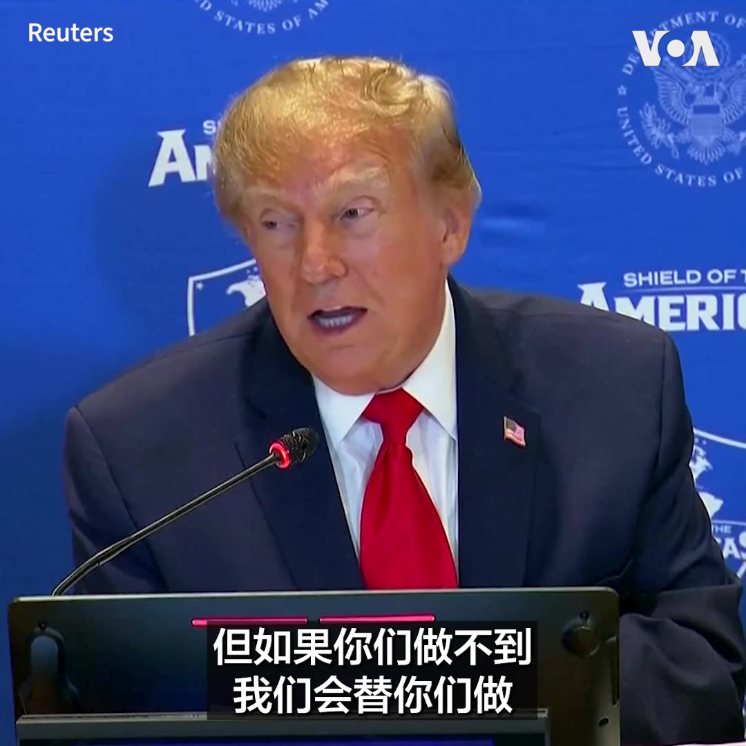 “你们告诉我们,我们就把他们消灭掉……但如果你们做不到,我们会替你们做。”美国总统特朗普9月22日在纽约出席“美洲之盾”国家会议时,呼吁成员国加强合作,共同打击贩毒集团,并正式将“毒品恐怖分子”认定为对地区稳定的共同威胁。 更多内容: