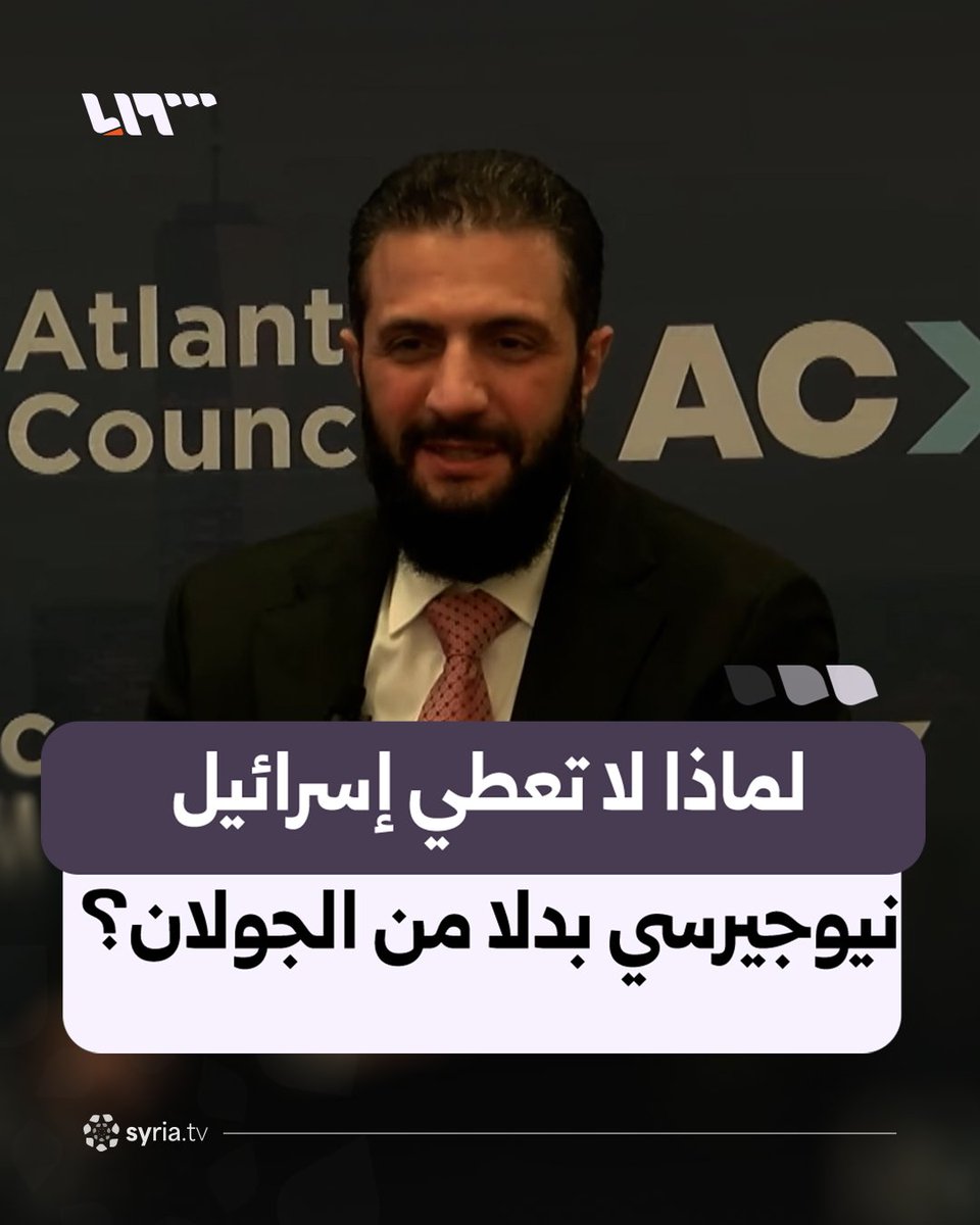 الرئيس الشرع ممازحا: قلت لترمب مرة لماذا لا تعطي إسرائيل نيوجيرسي بدلا من الجولان؟