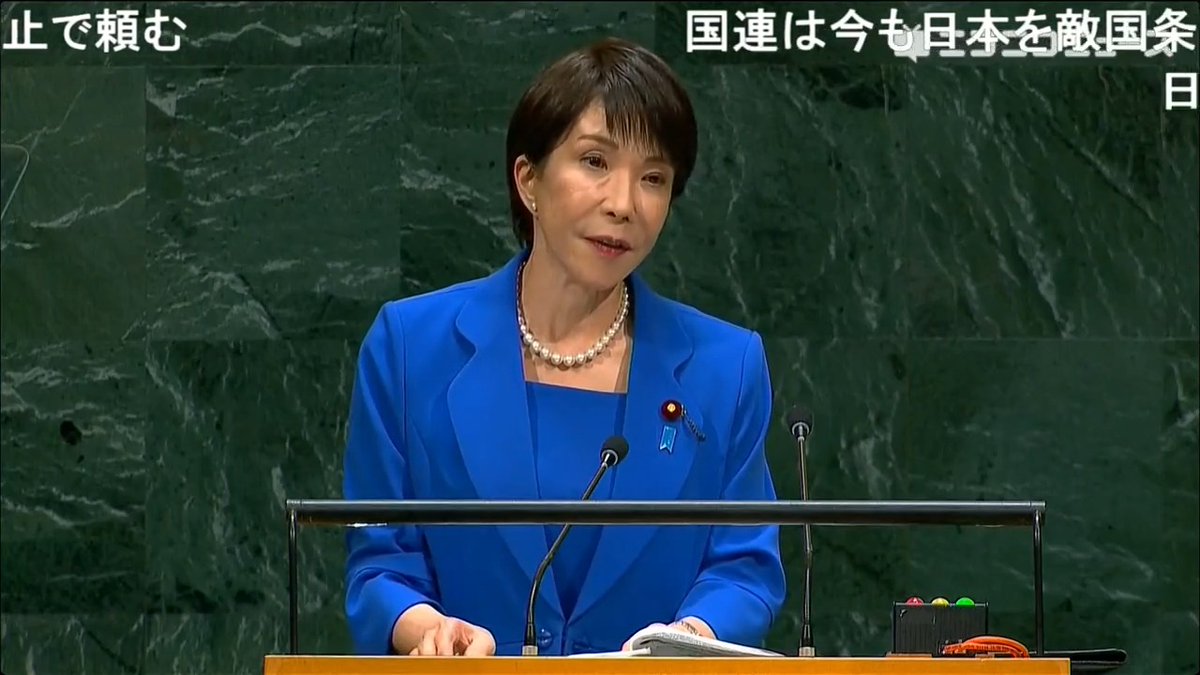 高市首相が国連総会で初演説「日本は国連のために大きな責任を果たしていく決意」一般討論演説 「国連が、世界の平和と安定のための役割を果たせていないのではないかという声すら聞こえてくるが、今ほど国連が重要な時代はない」 「今年は、日本が国連に加盟してから70年目の節目」
