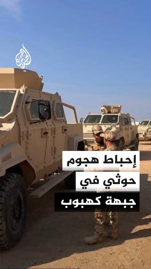 القوات الحكومية اليمنية: أحبطنا هجوما شنته جماعة الحوثيين في جبهة كهبوب المطلة على باب المندب #الأخبار