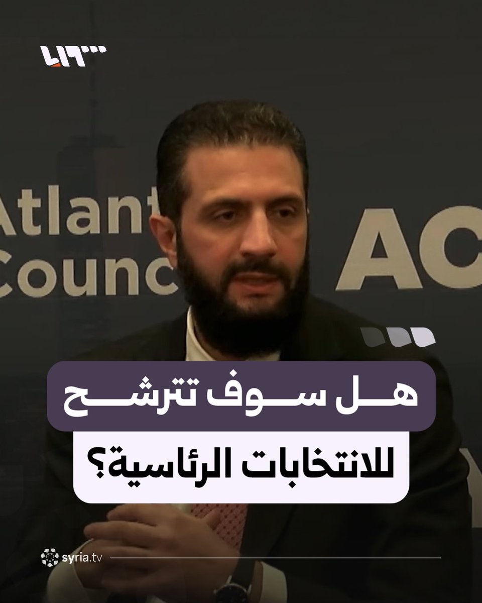 الرئيس الشرع يجيب عن سؤال: هل سوف تترشح للانتخابات الرئاسية عندما تحدث؟