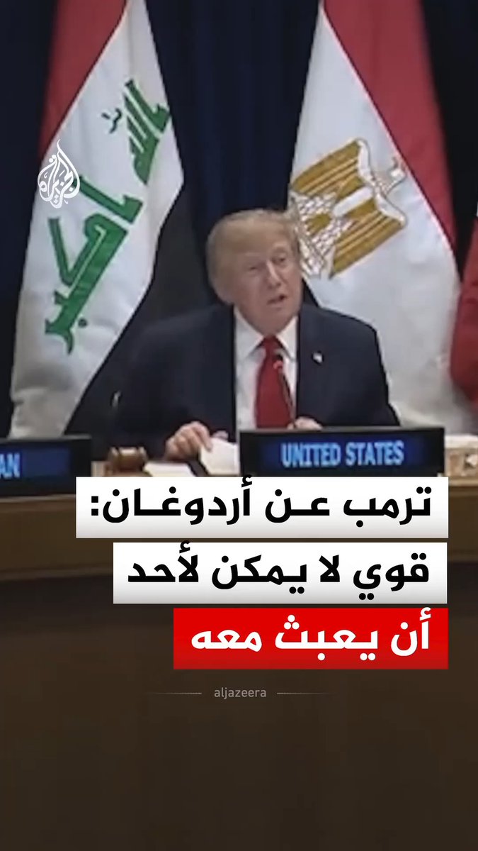 الرئيس الأمريكي دونالد ترمب يصف نظيره التركي رجب طيب أردوغان بأنه رجل قوي ويعد صديقا له، على هامش القمّة التي عقدها في نيويورك، مع قادة دول عربية وإسلامية #فيديو