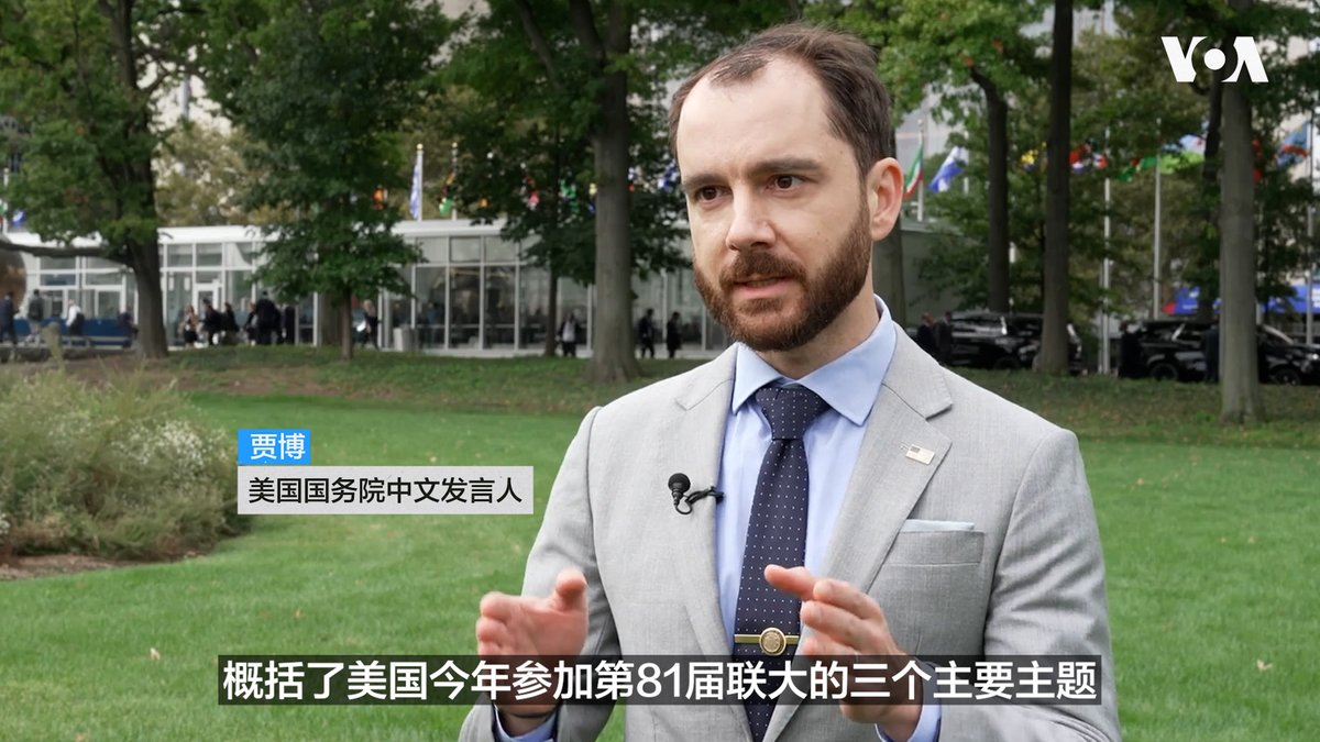 美国总统唐纳德·特朗普(Donald Trump)星期二(9月22日)在联大会议上发表讲话。美国国务院中文发言人贾博(Jakob Lengacher)同天在纽约联合国总部接受美国之音(VOA)专访时表示，特朗普总统呼吁联合国回归其创始原则，即保卫世界和平。 采访全文👉