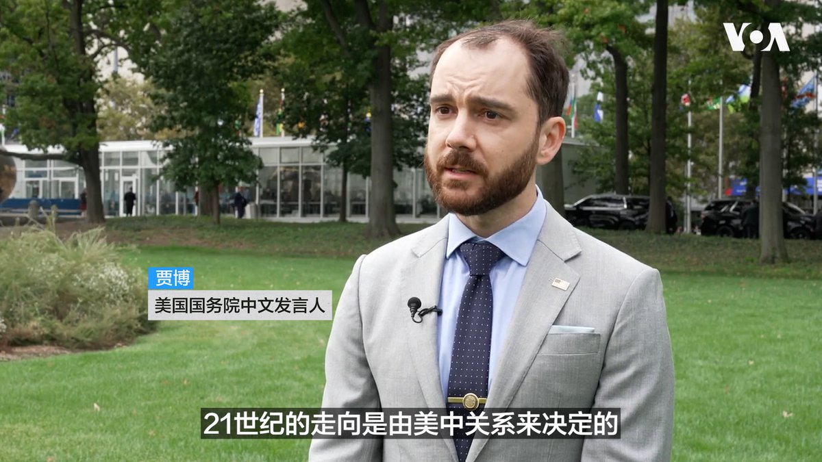 9月22日,美国总统唐纳德·特朗普(Donald Trump)在联大发表讲话后,美国国务院中文发言人贾博(Jakob Lengacher)在纽约联合国总部接受美国之音(VOA)专访,他被问到即将开始的美中峰会以及美中关系问题。贾博援引国务卿卢比奥的话说,21世纪的走向是由美中关系来决定的。 全文👉