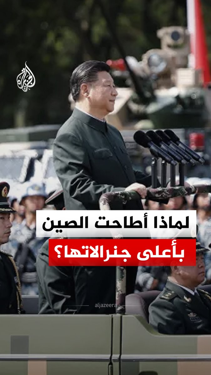سقوط جنرالين بارزين في الصين يفتح أسئلة عن صراع النفوذ داخل الجيش.. فماذا يحدث في المؤسسة العسكرية؟ #الجزيرة_رقمي