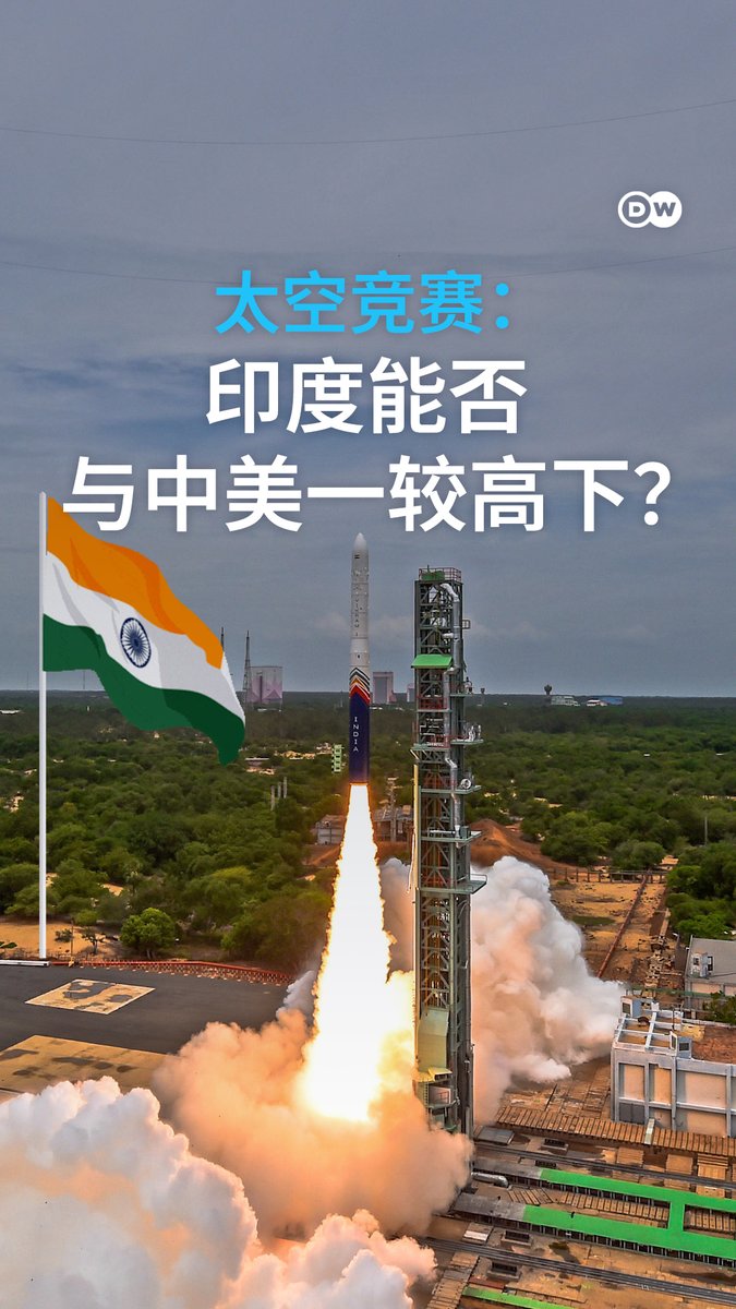 太空竞赛:印度能否与中国和美国一较高下? 今年7月,Skyroot Aerospace成为印度国内首家将自主研发的火箭送入轨道的初创企业。商业航天产业发展迅速,它会成长为规模更大的产业吗?印度能否在这一领域成为中美两国的强大竞争对手?#dwbusiness