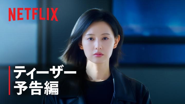 Netflixシリーズ 『ドクターX ~白衣のマフィア~ 』 10月9日独占配信スタート! エゴと腐敗が渦巻く病院に現れた、 謎めいた天才外科医ケ・スジョン。 激しい反発にさらされながらも、 患者を救い出すべく挑んでいく。 #ドクターX白衣のマフィア