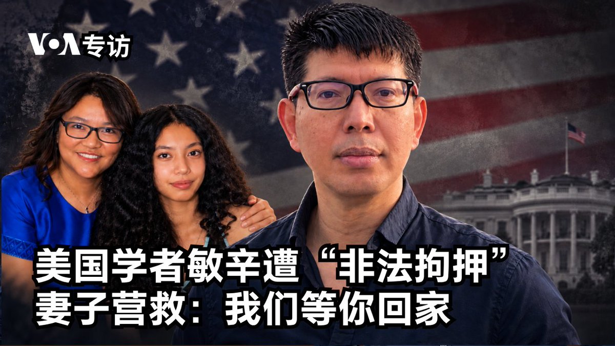 美中领导人峰会即将登场,被美国认定在中国遭到非法拘押的美籍缅甸裔学者敏辛的妻子西尔维娅·辛@SylviaMinZIn 近日在华盛顿为争取丈夫获释而奔走呼吁。她9月17日在接受美国之音(VOA)专访时,恳请唐纳德·特朗普总统在峰会中提出敏辛案件,直到敏辛能够平安回家。 相关报道👉