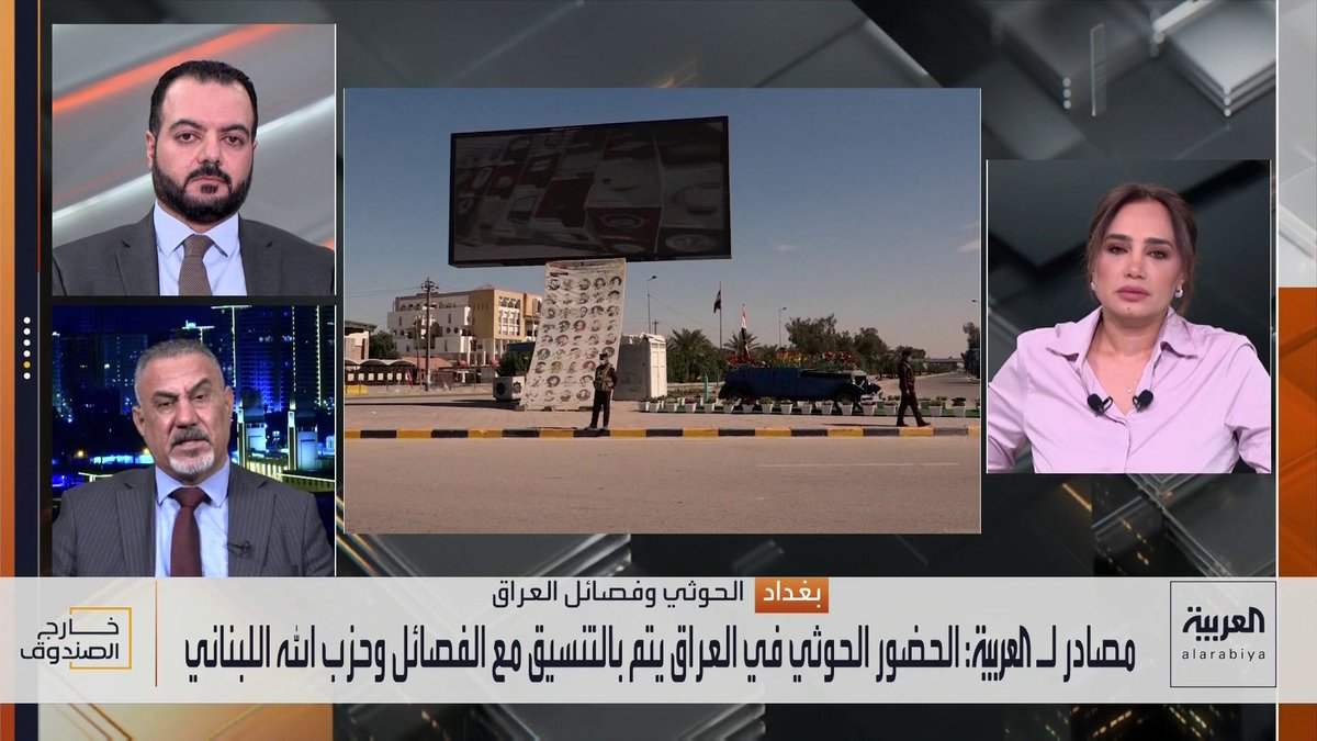 ماذا تفعل القيادات الحوثية في العراق؟.. المحلل العراقي رحيم العبودي يرد: العراق جزء من محور المقاومة وهذه ضمن حالة الدفاع عن النفس التي تقوم بها أجنحة المقاومة في كل المنطقة.. ومذيعة العربية: لماذا يدافع الحوثي عن نفسه في العراق؟.. هناك سبب وليس بغرض التنزه.. المنطقي يدافع عن نفسه في اليمن