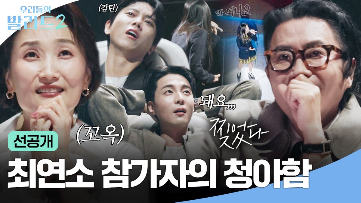 [2차 선공개] 15살 최연소 참가자가 부르는 안 되나요🎵 말도 안 되는 청아함과 호소력에 기립박수 터져 나옴 SBS 새 월요예능 <우리들의 발라드 2> ☞ 10월 5일 [월] 밤 10시 첫 방송 #SBS #우리들의발라드2 #TheBalladofus2