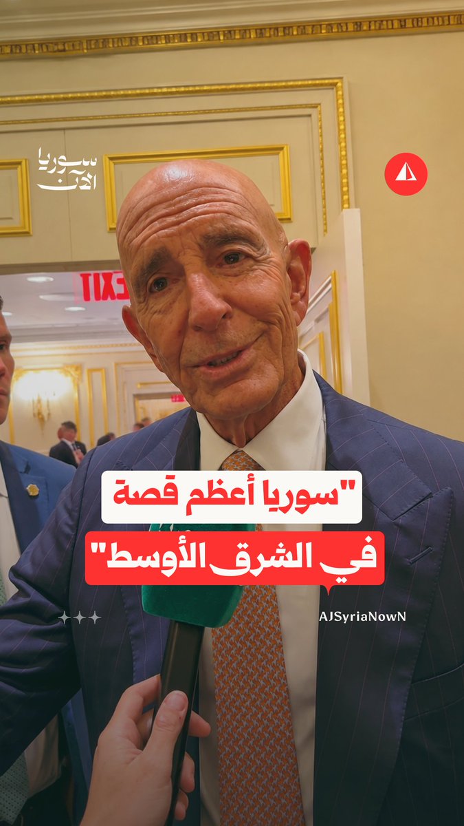 توم برّاك لسوريا الآن: ما شهدته سوريا في السنوات الأخيرة لم يكن أحد ليتخيله في تاريخ الشرق الأوسط، وأنا متفائل جداً بالمستقبل #خاص