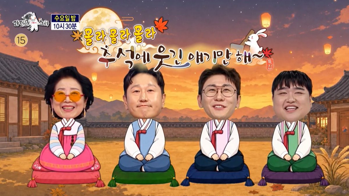 [예고] '몰라 몰라 몰라 추석에 웃긴 얘기만 해~' 특집 📌출연: #선우용여 #이대호 #영탁 #김규원 #라디오스타 [수] 밤 10:30에 만나요 제발~🌟 #김국진 #김구라 #유세윤 #장도연 MBC 260923 방송 ⓒ MBC&amp;iMBC 무단 전재, 재배포 및 이용(AI학습 포함)금지