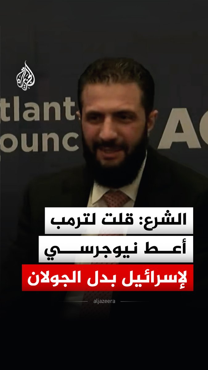 الرئيس السوري أحمد الشرع: قلت لترمب لماذا لا تعطي نيوجرسي لإسرائيل بدلا من الجولان؟ #فيديو