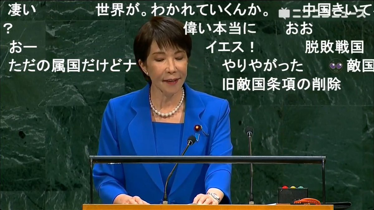 高市首相、やりよった! 旧敵国条項の削除を要請 「日本の誇りと名誉にかけて強く申し上げる」 →日本の国連加盟70周年。 その節目の国連総会で、長年残されてきた「旧敵国条項」について、「早急に削除されるべきだ」と正面から要求。 80年近く経っても、戦後の枠組みの中に残り続ける「旧敵国」という扱い。 そこに日本の高市首相が、国連の舞台で真正面から異議を突きつけた。 さらに安保理についても、 「1945年当時の国際情勢を反映したもの」 と指摘。 常任理事国・非常任理事国の双方を拡大し、現代の国際社会を反映した構造に改革するよう求めた。 しかも高市首相は、日本について「70年間、平和国家として国際社会の平和と繁栄に一貫して貢献してきた」と強調。 戦後80年。 日本はいつまで「旧敵国」として扱われるのか。 国連改革と旧敵国条項の問題を、これほど正面から突きつけた意味は大きい。 国連は敵国条項を削除すべきなのは当然だし、自称戦勝国だけに与えられている「拒否権」をなくし、その上で常任理事国を拡大すべきだ。
