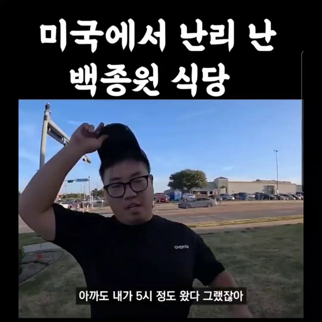미국에서 대박났다는 백종원 새마을 식당 미국에서 새마을 식당 엄청 인기네.. 식당 안과 밖에 대기줄이 ㄷㄷㄷㄷ 한국에서는 이런 저런 일로 좀 그런데... 여긴 완전 딴나라 세상인듯....