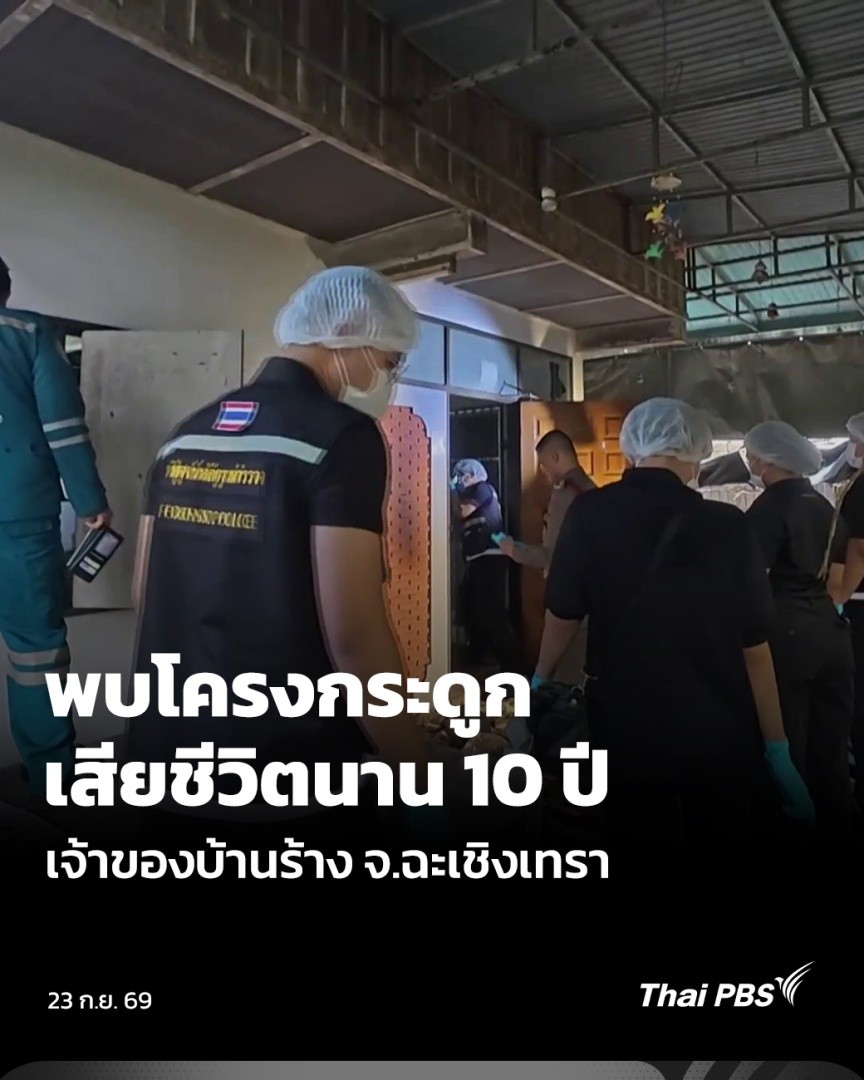 ผู้ก่อเหตุขโมยทรัพย์สินบ้านร้าง ที่ จ.ฉะเชิงเทรา เจอโครงกระดูกมนุษย์อยู่ภายในบ้าน จากการตรวจสอบพบเป็นของเจ้าของบ้าน ซึ่งเป็นครูวัยเกษียณ หายตัวนานกว่า 10 ปี จนชาวบ้านเข้าใจว่าไปอยู่กับลูกหลาน สุดท้ายพบว่าเสียชีวิตอยู่ในบ้าน แต่ไม่มีใครรู้ #วันใหม่ไทยพีบีเอส #ThaiPBS