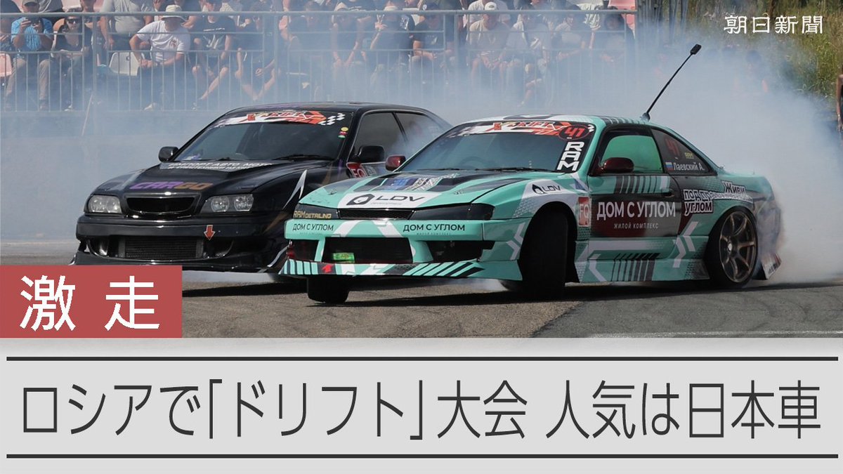 ロシア極東でドリフト大会 4年ぶり日本の名車が激走、侵攻後も人気 ロシア極東のウラジオストクで、ドリフト大会が4年ぶりに開催されました。 ウクライナ侵攻などで日ロ関係が悪化する中でも、極東では日本車人気が高く、激走する往年の名車に大きな歓声が送られました。