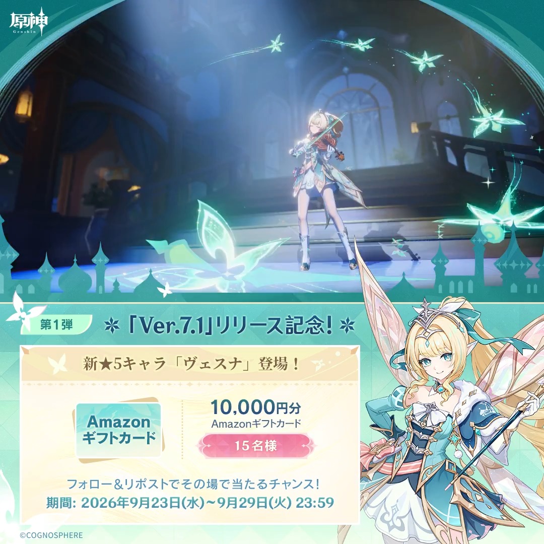 / #原神Verꓸ7ꓸ1 リリース記念 キャンペーン!第1弾 \ 9月29日(火)23:59まで毎日参加可能! 🎁1万円分ギフトカードがその場で当たるチャンス! 参加方法: ①原神(Genshin)公式をフォロー ②本投稿をリポスト #原神CP ↓ 動画をタップして結果を確認!