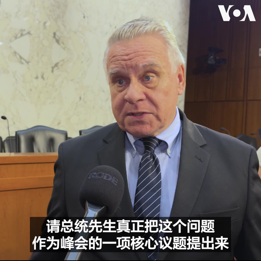 美国国会暨行政当局中国委员会 China Commission 9月22日举行听证会,关注遭中国政府监禁和迫害的人士。 委员会共同主席克里斯·史密斯(Rep. Chris Smith)会后在接受美国之音采访时表示,委员会希望特朗普总统在特习会期间,将人权问题作为峰会的一项核心议题提出。 更多内容: