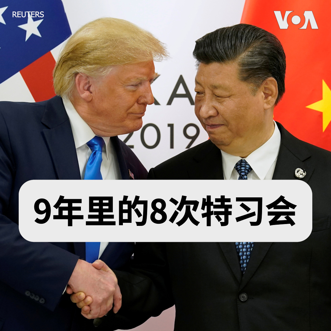 从海湖庄园首次见面，到贸易战中的工作晚餐，再到釜山会晤和特朗普总统访问中国，特朗普总统与习近平过去九年的七次会晤，都在不同程度上影响着美中关系走向。9月24日，两人将在华盛顿迎来第八次面对面会晤。九年八次见面，美中关系如何一路走到今天？带您快速回顾特朗普总统与习近平过去七次会晤。 更多: