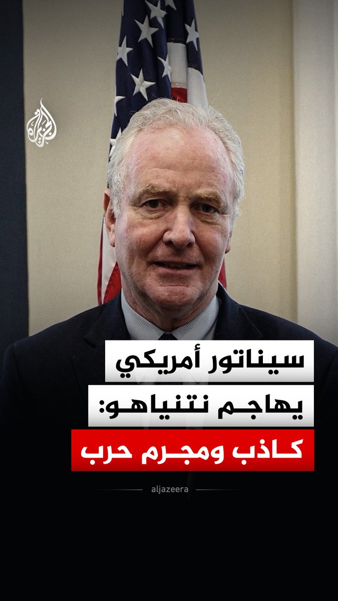 السيناتور الأمريكي كريس فان هولن: نتنياهو كاذب ومجرم حرب ويرفض تحقيق العدالة للمواطنين الأمريكيين الذين قتلوا في الضفة الغربية #فيديو