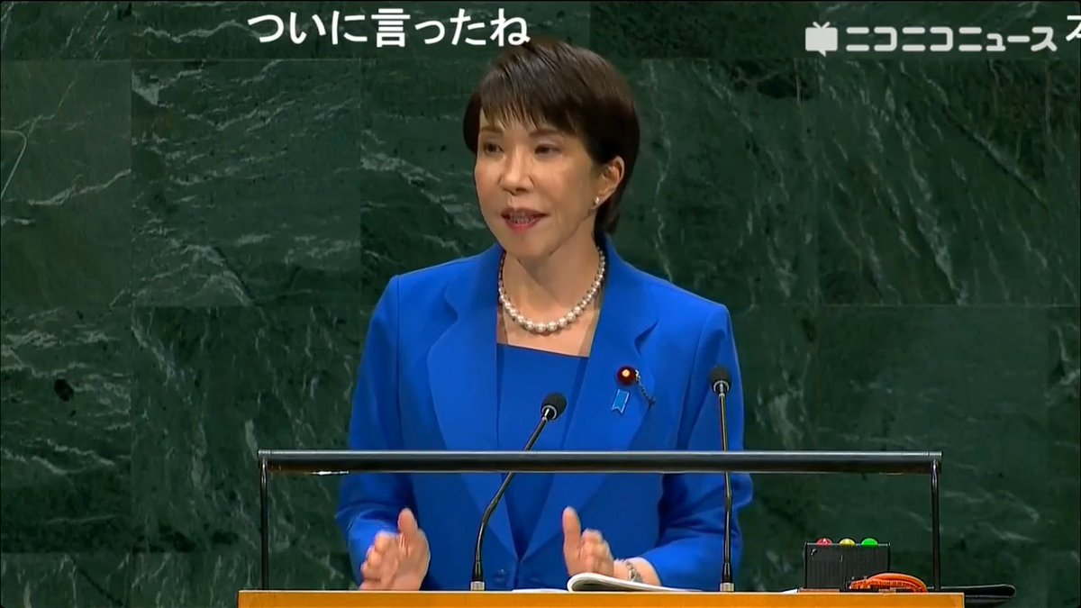 高市首相「日本はICJ、ICC、ITLOSなど様々な国際裁判所を一貫して支持」「威圧による一方的な現状変更の試みは、国連憲章に掲げられた原則に反する」国連総会で一般討論演説 「ロシアによるウクライナ侵略、安全保障理事会は国際社会の平和のために機能していないと言わざるを得ない」