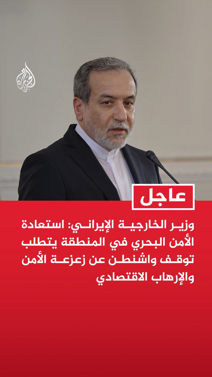#عاجل | وزير الخارجية الإيراني: استعادة الأمن البحري في المنطقة يتطلب توقف واشنطن عن زعزعة الأمن والإرهاب الاقتصادي