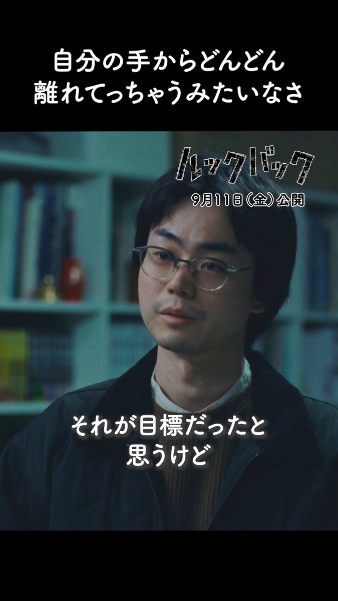 実写映画『#ルックバック』上映中 本日は映画がお得なサービスデーです。 ⠀ 「自分の手からどんどん ⠀離れていっちゃうみたいなさ」 ⠀ 藤野(#出口夏希 さん)と 漫画編集者・前田(#菅田将暉 さん)の やりとりの一部をお届けします。 ぜひ劇場でご覧ください。