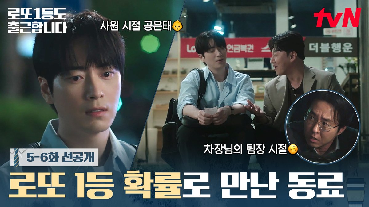 [5-6화 선공개] 6년 전, 로또 1등 확률로 만난 공은태와 홍성 동료들✨ (공은태 아기 사원 시절 귀하다..👶💫) 9/28[월] 밤 10시 tvN | [목] 오후 6시 TVING #즐거움엔20tvN #로또1등도출근합니다 #TheOrdinaryJackpot