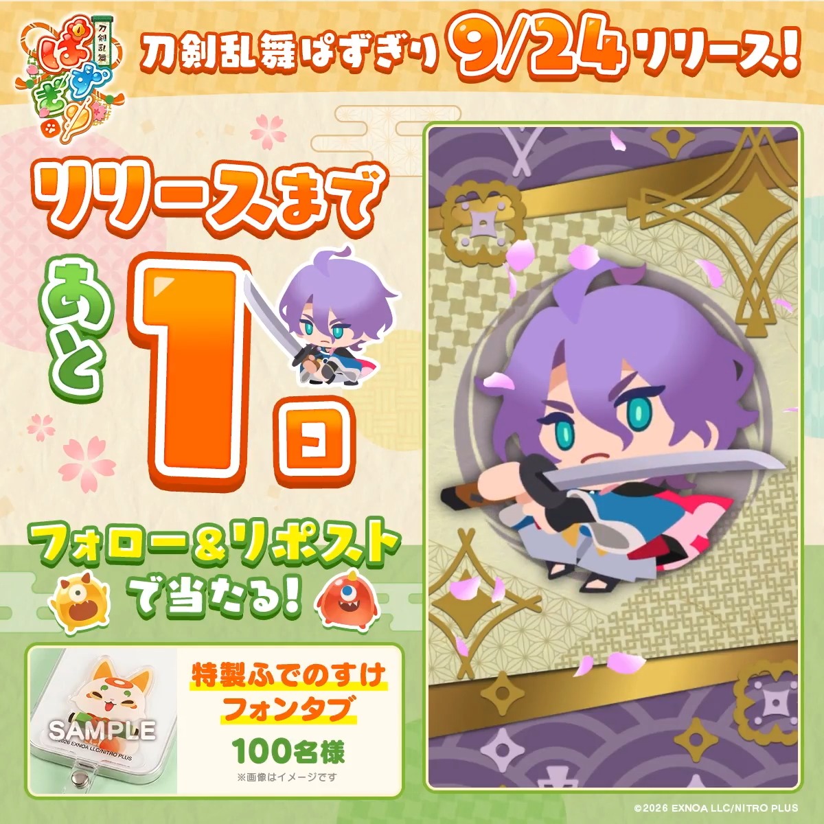 ᐟ/ 『刀剣乱舞ぱずぎり』 リリースまであと1日🌸 ᐠ\ 2026年9月24日(木)リリース! ぱずぎり特製ふでのすけフォンタブが 当たるキャンペーンを実施中! ▼参加方法 ①刀剣乱舞ぱずぎり【公式】フォロー ②この投稿をリポスト 〆切:9月24日(木)11:59まで #ぱずぎり #刀剣乱舞