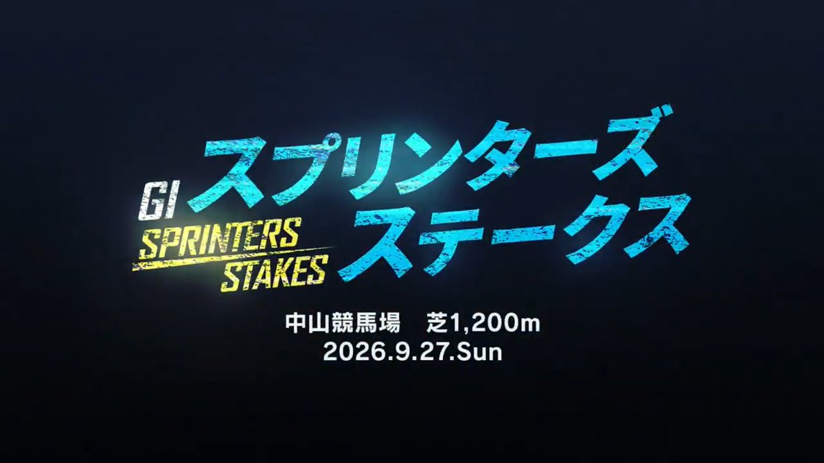 電撃のスプリント戦 #スプリンターズステークス（GⅠ） 9月27日（日）15:40 発走