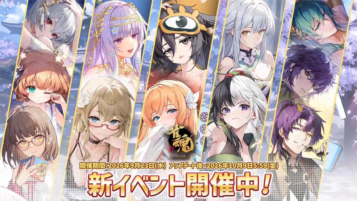 【イベントPV】 新雀士・新着せ替え・復刻着せ替えのPVを公開します! ▼動画 新雀士、各種着せ替えの演出等をご視聴いただけます。 #雀魂 #じゃんたま