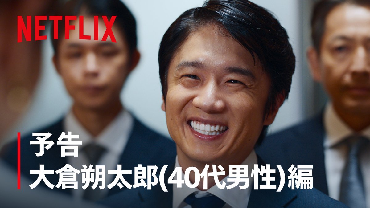 大倉朔太郎 (40代男性) 切開リフト｜脂肪吸引 若くありたい―― それは"希望"か、"呪縛"か―― Netflixシリーズ『ダウンタイム』 世界独占配信中 #ダウンタイム #ダウンタイム中 #ダウンタイムはネトフリ #ビフォーには戻れない #Plasticbeauty #downtime