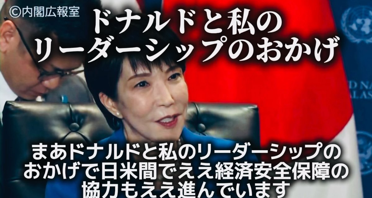 高市首相の日米首脳会談でのひとつ目のトランプへのおみやげは「内閣改造で18人中10人も変えましたがご安心ください。アメリカと関わる茂木外務相/片山財務相/赤沢経産相/小泉防衛相の4名はそのままにしてあります」でした。誰のための内閣でしょうか。日本の国民のための政治をしてほしいと思います。