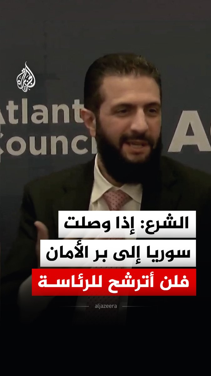 الرئيس السوري أحمد الشرع: إذا وصلت سوريا إلى بر الأمان سأنسحب من المشهد ولن أترشح للانتخابات الرئاسية المقبلة #فيديو