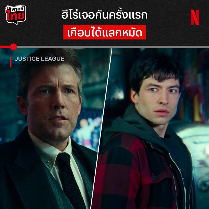 ฮีโร่เค้าทักทายกันแบบนี้หรอ? เมื่อมหาภัยร้ายใกล้ตัวกว่าที่คิด เหล่าฮีโร่ต้องผนึกกำลังกันยับยั้ง และนี่คืออีเวนต์ครั้งใหญ่ที่รวมตัวฮีโร่จักรวาล DC เอาไว้ ภัยดีหรือภัยร้ายจะชนะ ร่วมติดตามชมได้ใน ‘Justice League’ กระซิบว่ามี #พากย์ไทย ด้วยนะ ที่ #NetflixTH ครับ #JusticeLeague