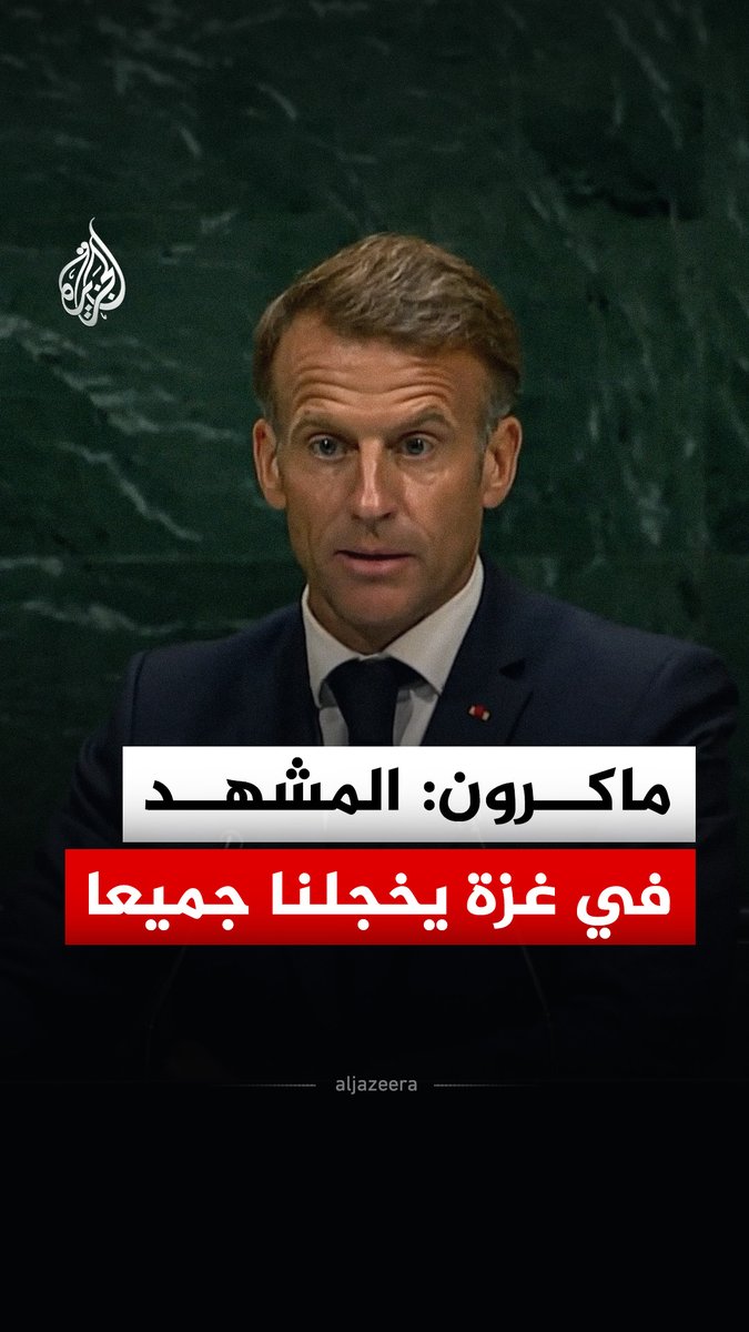 الرئيس الفرنسي إيمانويل ماكرون: المشهد في غزة يخجلنا جميعا ومن يزعم أن أمن إسرائيل يتحقق عبر انتهاك سيادة جميع جيرانها يرتكب خطأ فادحا #فيديو