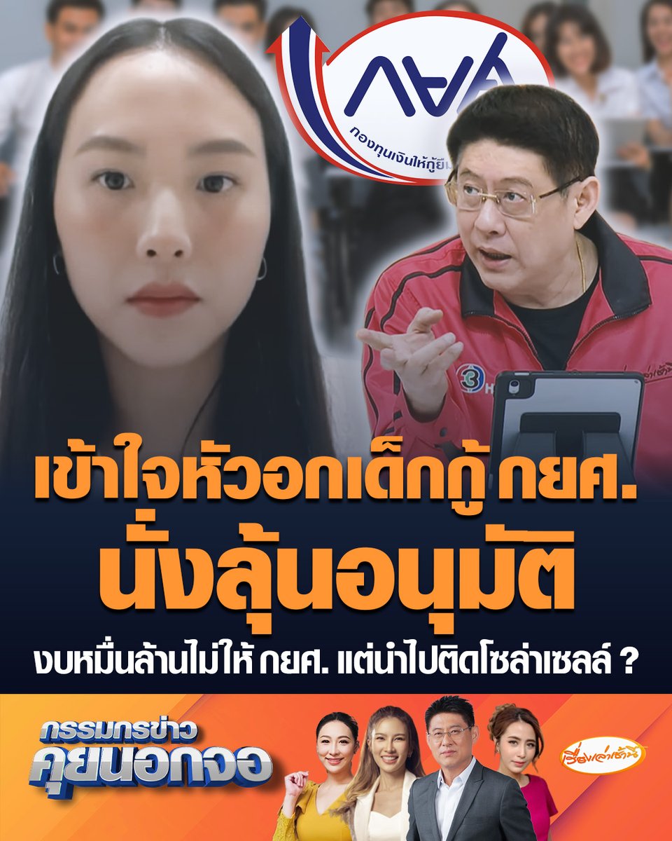"ไอซ์ รักชนก" เผยตนเองก็เคยกู้ กยศ. วันที่นั่งรออนุมัติลุ้นมาก เข้าใจเด็กที่เกิดมาในบ้านจน ซัดรัฐบาลงบหมื่นกว่าล้าน แต่ไม่ให้ กยศ. สักบาท แต่แปรงบ 500 ล้าน ให้กองทุนหมู่บ้าน นำไปติดตั้งโซล่าเซลล์ #เรื่องเล่าเช้านี้ #ครอบครัวข่าว3 #กรรมกรข่าวคุยนอกจอ #ไอซ์รักชนก #กู้กยศ