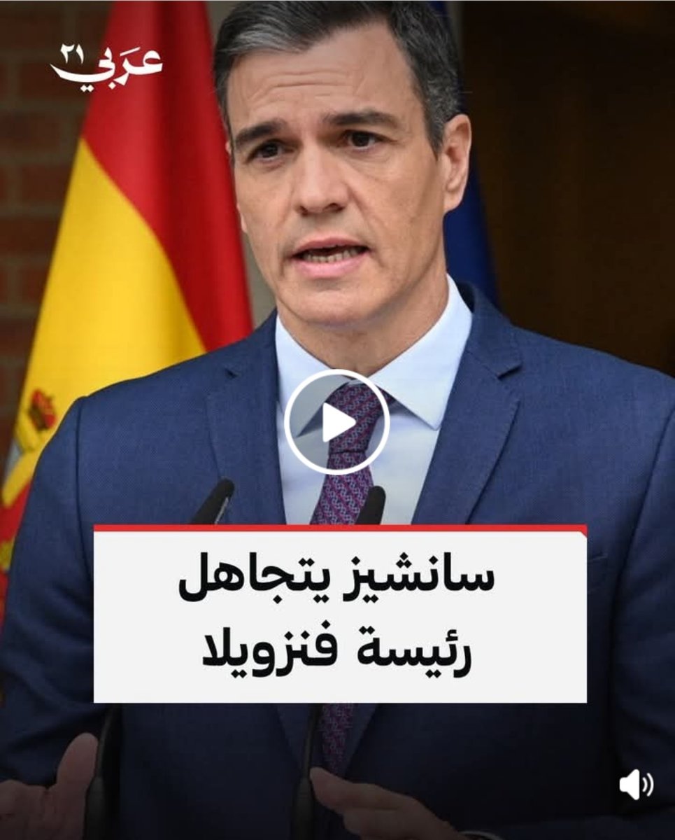 رئيس وزراء إسبانيا يتجاهل تحية الرئيسة الفنزويلية رودريغز خلال اجتماعات الدورة الـ 81 للجمعية العامة للأمم المتحدة #عربي21