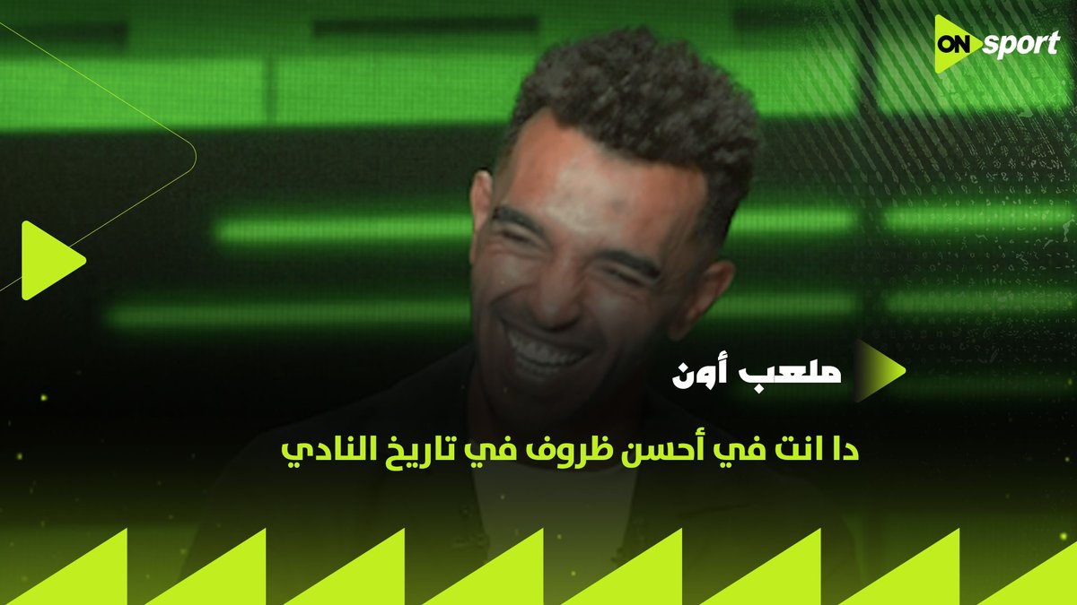دا انت في أحسن ظروف في تاريخ النادي 😂 موقف كوميدي بين جوميز وأوباما بسبب وضع الزمالك وقتها #ملعب_ON