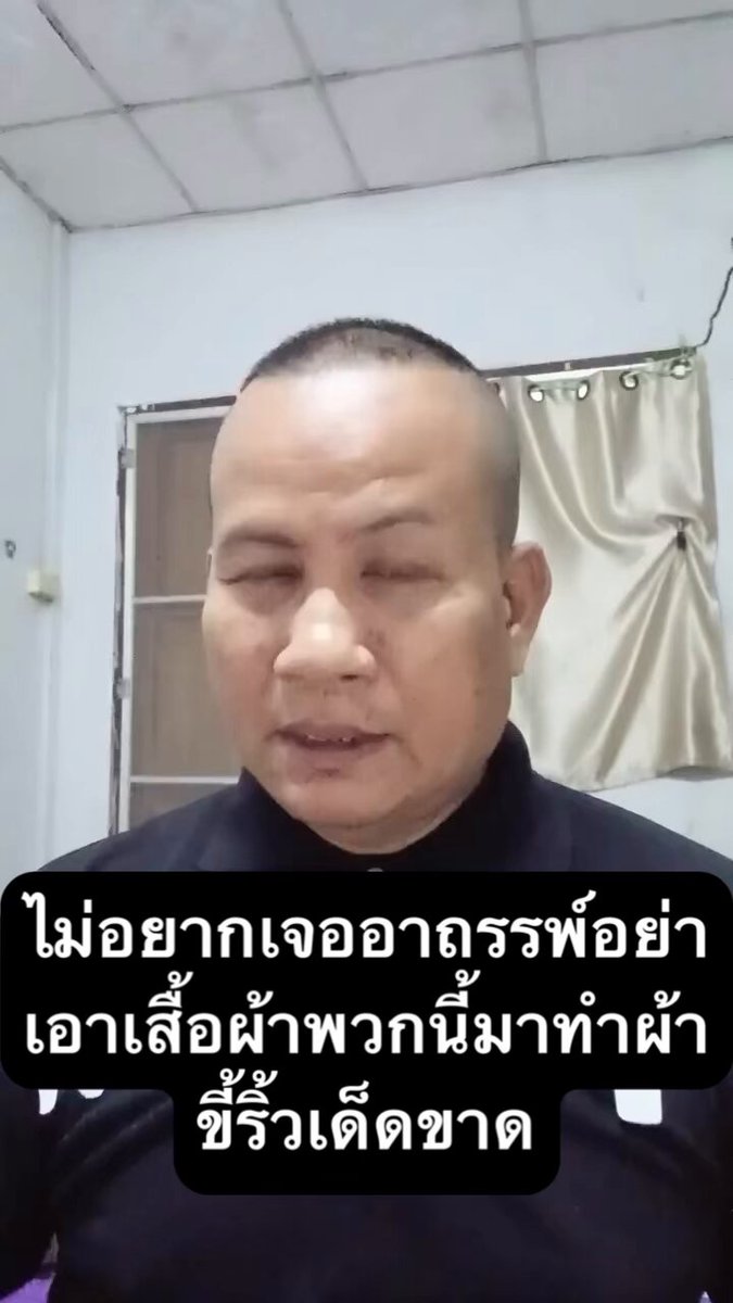 . 🕯️ระวังอาถรรพ์🕯️ ระวัง‼️ แกไม่รอดแน่… สำหรับใครที่เคยเอาเสื้อผ้าเก่าๆ ของคนภายในบ้านมาทำเป็นผ้าขี้ริ้ว..!! ถ้าไม่อยากเจออาถรรพ์ เพราะมันจะมีพลังงานของแต่ละคนที่ยังหลงเหลืออยู่ภายในเสื้อผ้านั้น.. เพราะทำให้… 🔸ตัวเราเจ็บป่วย ร่างกายไม่แข็งแรงมีโรคภัยไข้เจ็บบ่อย 🔸 ทำให้อับโชคไม่มีดวง เท่าที่ควร 🔸 ดูดพลังงานลบเข้าสู่ตัวเรา ทำอะไรจะเจอแต่เรื่องลบๆ ไม่ประสบความสำเร็จ 🔸 การงานไม่เจริญรุ่งเรือง ถ้าอยากได้ผ้าขี้ริ้วแนะนำให้ไปซื้อใหม่ เพราะเป็นความเชื่อส่วนบุคโคลน..😂😂😂 ———————————————————— ผมแชร์ไปยังกลุ่มหลวงพ่อสายฝนของพ่อไอ้โก๊ะให้แล้วนะครับ และคิ้วท่านยังไม่ได้ระดับน้ำเลยนะครับ จะมีความเที่ยงตรงได้อย่างไร 😅😅😅 จากที่จะได้ประหยัดตังค์ไว้ใช้จ่ายประจำวัน ดันหาเงินไปเพื่อไปซื้อผ้าขี้ริ้วใหม่…แทนที่จะใช้ของเก่าได้… นี่แหละเค้าเรียกว่าเชื่ออย่างไม่มีสติและไม่ประกอบไปด้วยปัญญา ในการพินิจพิจารณา เลยทำให้คนที่เชื่อย่อมใช้ชีวิตยากในแต่ละวัน เพราะขาดซึ่งสติปัญญา .