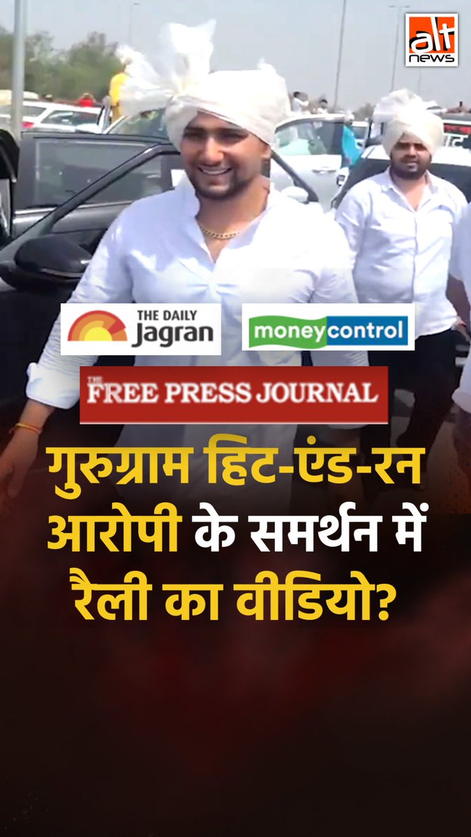 वायरल वीडियो के साथ दावा है कि #Gurugram में सड़क पर महिला बाइकसवार को टक्कर मारने की घटना के बाद आरोपी के समर्थन में गुर्जर समुदाय ने रैली निकाली. कुछ मीडिया संगठनों ने भी यही दावा किया. जबकि कथित वीडियो पुराना है. #AltNewsVideoReport