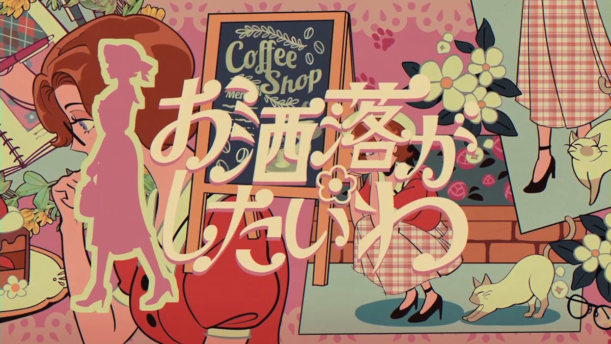 ♫「お洒落がしたいわfeat zensen & mARUTA mANABU」 - Anshelly #全クリエイターに告ぐピンクの作品を解放せよ #一次創作祭り秋の陣2026