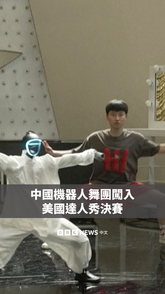“有时候和机器人跳多了,我会感觉他们不像是冷冰冰的机器,仿佛还是有一种团魂在那儿的。” 来自中国四川的舞者吴宇飞,与中国公司宇树科技打造的人形机器人组成舞团,共同闯入《美国达人秀》(America's Got Talent)决赛。