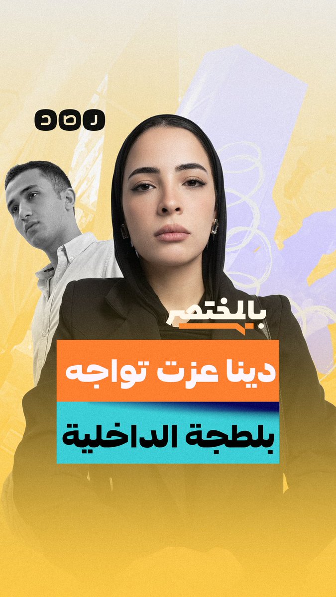 بالمختصر | من شكوى ضد الداخلية إلى القبض عليها.. لماذا يصر السيسي على حماية بلطجية الشرطة؟