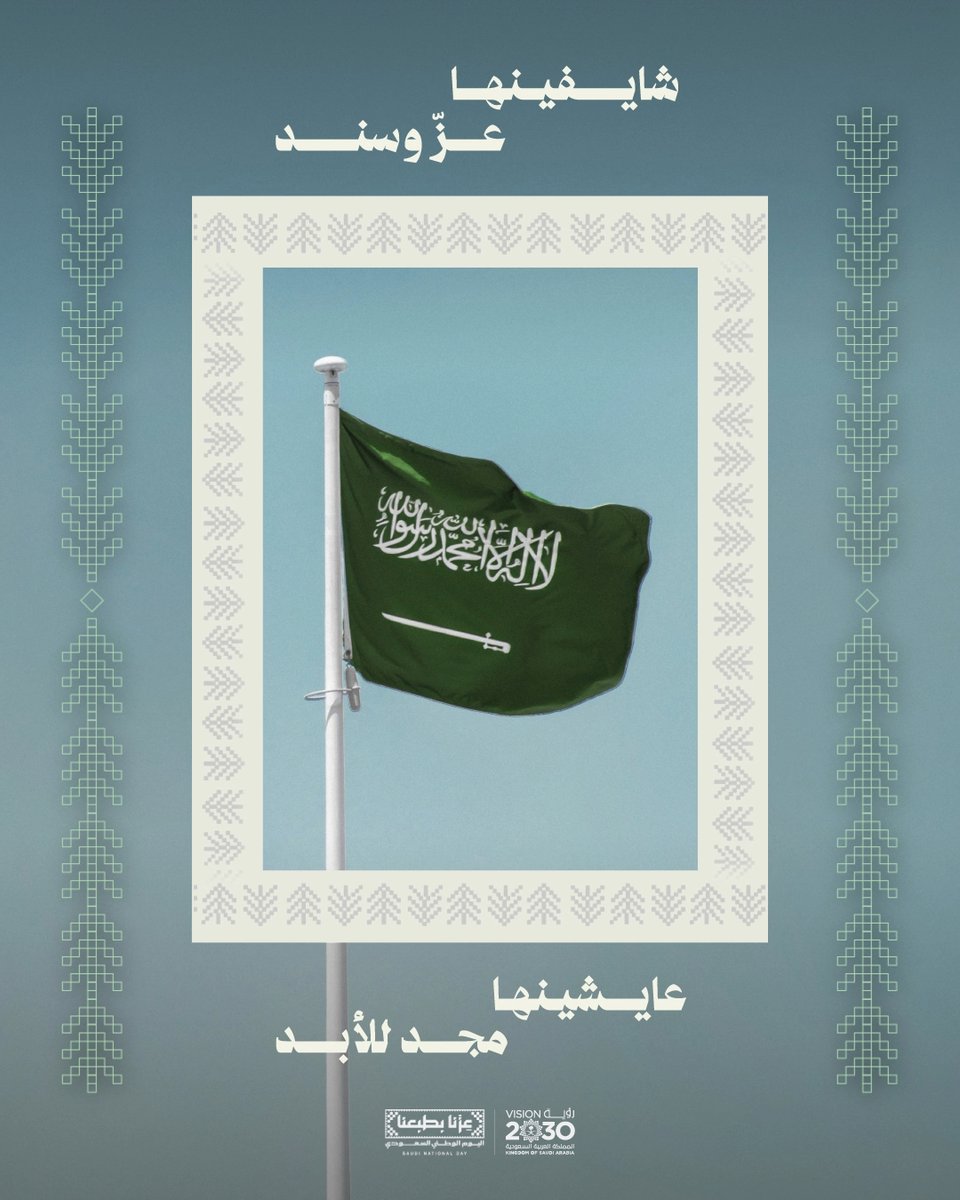 مهما نقول ما نوفّيها.. كل عام وحنا برؤيتنا نبنيها، وبحبّنا نتفاخر فيها.. وكل عام ووطننا وأهله بخير، وطموحه يكبر فينا.