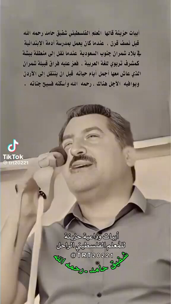 معلّم رحل… وبقي قلبه في شمران قبل أكثر من نصف قرن، قدم المعلّم الفلسطيني شفيق عبدالله حامد، حاملًا جواز سفر أردنيًا، إلى المملكة العربية السعودية، ليبدأ رحلةً لم يكن يعلم أنها ستصبح جزءًا كبيرًا من عمره وذاكرته. حطّت به الرحال في بلاد شمران بمنطقة عسير، وهناك لم يكن مجرد معلّم يؤدي رسالته ثم يمضي، بل أصبح مع تعاقب السنين واحدًا من أهل المكان، يعرفهم ويعرفونه، ويبادلهم المحبة والوفاء. عمل في مدرسة أدمة شمران الابتدائية، وقضى في بلاد شمران أكثر من ثلاثين عامًا، تعاقبت خلالها أجيال من الطلاب بين يديه، حتى غدت شمران وطنًا ثانيًا له، وأصبح أهلها أهلاً وأحبةً ورفاق عمر. ثم دارت الأيام، وجاء الرحيل إلى الأردن، لكن الجسد وحده هو الذي رحل؛ أما القلب، فظل معلقًا بتلك الديار وأهلها وذكرياتها. وقبل وفاته، فاض به الحنين، فودّع شمران وأهلها بقصيدة مؤثرة، كأنها رسالة أخيرة من رجل أدرك أن المسافات قد تحول بينه وبين من أحب، وأن العمر ربما لا يمهله للقاء آخر. فسكب في أبياتها شوق السنين ومرارة الفراق، حتى ختمها بالحديث عن النهاية التي لا مفر منها. قال رحمه الله: سقاك الله يا شمران مغنى على أوتار قلبي ذبت لحنا رضعت هواك يا شمران طفلاً وها قد شابت الدنيا وشبنا تقادمت العهود بنا ولكن لواعج شوقنا تنساب مزنا يحن لساكني شمران قلبي وكّنا عن هوى شمران تبنا أسائل ساري السخماتي عنهم أذوب لبعدهم كمداً وحزنا يطول فراقهم ويزيد شوقي وكم من لوعة الهجران ذقنا فأرسلها دموعاً هاطلات فقلبي في هوى شمران جنّا قضيت العمر في هم وغم وترحال وفي قالوا وقلنا تكّدر عيشنا من بعد صفوا كأنا للمآسي قد خلقنا حياتي بعدكم لا خير فيها أبعد فراقكم للعيش معنى؟ عسى الرحمن يجمعنا قريباً وترحل سانحات الشؤم عنا وإن جرت الأمور بغير هذا فخطوا فوق قبري مات حزنا نهاية هذه الدنيا فراق وما فيها من اللذات يفنى رحم الله المعلّم شفيق عبدالله حامد؛ رحل بعيدًا عن شمران، لكن كلماته أعادته إليها. وما أجمل أن يترك المعلّم بعد رحيله أثرًا في تلاميذه، وذكرًا طيبًا في مجتمع عاش بين أهله، وقصيدةً تشهد أن بعض الأماكن لا نغادرها حقًا؛ نغادرها بأجسادنا، وتبقى أرواحنا معلّقةً بها حتى آخر العمر.