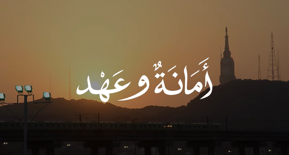 أمنُ الحرمين .. أمانةٌ عظيمة.